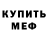МЕТАДОН кристалл Dave Balfour